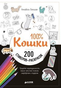 100% Кошки Аннабель Бенилан купить читать скачать онлайн - BookMix.ru