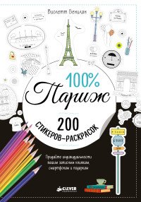 100% Париж Виолетт Бенилан купить читать скачать онлайн - BookMix.ru