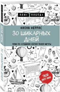 30 шикарных дней. План по созданию жизни твоей мечты 30 шикарных дней. План по созданию жизни твоей мечты