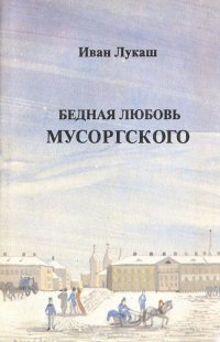 Бедная любовь Мусоргского
