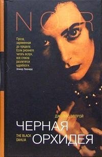 Черная Орхидея