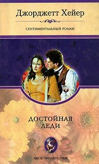 Достойная леди Джорджетт Хейер купить читать скачать онлайн - BookMix.ru