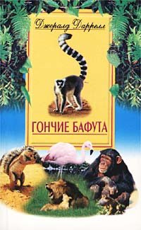 Гончие Бафута, Джеральд Даррелл Гончие Бафута, Джеральд Даррелл
