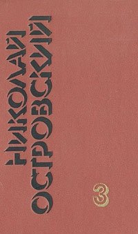 Николай Островский. Собрание сочинений в трех томах. Том 3