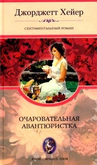 Очаровательная авантюристка Джорджетт Хейер купить читать скачать онлайн - BookMix.ru
