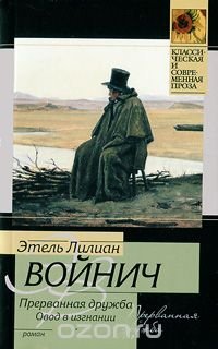 Прерванная дружба. Овод в изгнании
