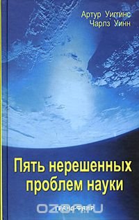 Пять нерешенных проблем науки Артур Уиггинс, Чарлз Уинн купить читать скачать онлайн - BookMix.ru