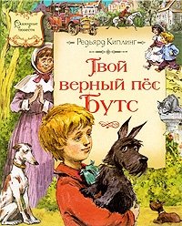 Твой верный пес Бутс, Редьярд Киплинг Твой верный пес Бутс, Редьярд Киплинг