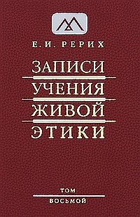 Записи Учения Живой Этики. В 25 томах. Том 8, Е. И. Рерих