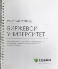 Биржевой университет