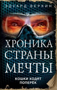 Кошки ходят поперек Эдуард Веркин купить читать скачать онлайн - BookMix.ru