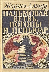 Пальмовая ветвь, погоны и пеньюар