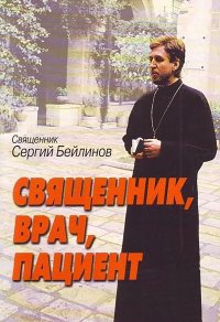 Священник, врач, пациент, Священник Сергий Бейлинов