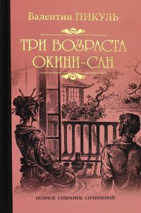 Три возраста Окини-сан