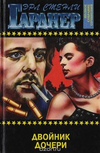 Двойник дочери Эрл Стенли Гарднер купить читать скачать онлайн - BookMix.ru