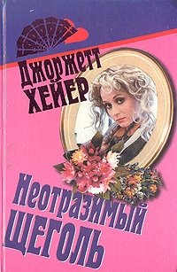 Неотразимый щеголь Джоржетт Хейер купить читать скачать онлайн - BookMix.ru