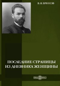 Последние страницы из дневника женщины