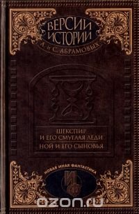 Шекспир и его смуглая леди. Ной и его сыновья