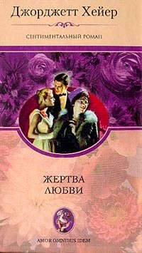 Жертва любви Джорджетт Хейер купить читать скачать онлайн - BookMix.ru
