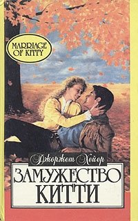 Замужество Китти