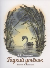 Гадкий утенок Ганс Христиан Андерсен купить читать скачать онлайн - BookMix.ru