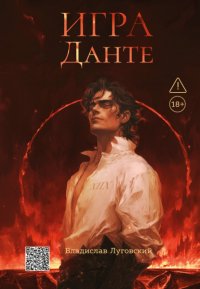 Игра Данте Владислав Луговский купить читать скачать онлайн - BookMix.ru