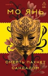 Смерть пахнет сандалом Мо Янь купить читать скачать онлайн - BookMix.ru
