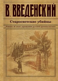 Старосветские убийцы Старосветские убийцы