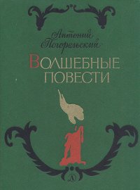 Волшебные повести