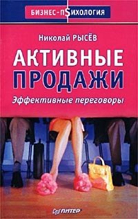 Активные продажи. Эффективные переговоры