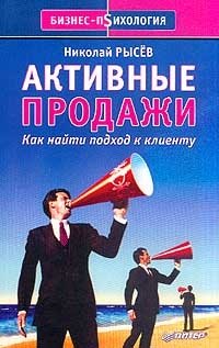 Активные продажи. Как найти подход к клиенту