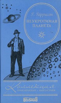 Обложка книги Неукротимая планета, Гарри Гаррисон