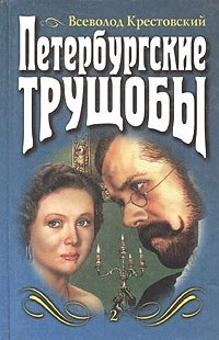 Петербургские трущобы. Том 2