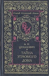 Тайна угрюмого дома