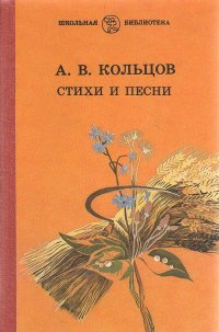 А. В. Кольцов. Стихи и песни