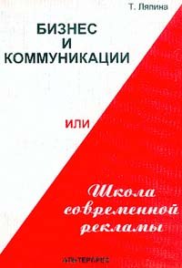 Бизнес и коммуникации, или Школа современной рекламы, Т. Ляпина