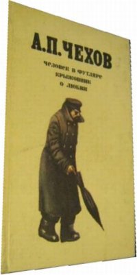 Купить Человек в футляре. Крыжовник. О любви, А. П. Чехов