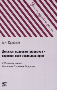 Должная правовая процедура – гарантия всех остальных прав: К 30-летнему юбилею Конституции Российской Федерации