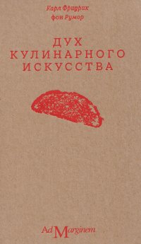 Дух кулинарного искусства Карл Фридрих фон Румор купить читать скачать онлайн - BookMix.ru