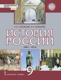 История России. 1801–1914 гг. Учебник. 9 класс