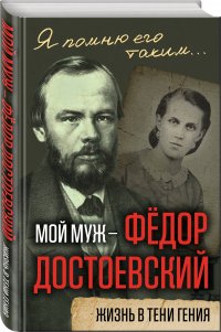 Мой муж  Федор Достоевский. Жизнь в тени гения