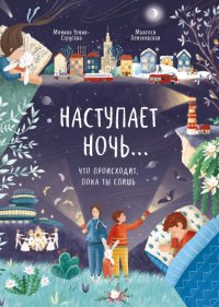 Наступает ночь... Что происходит, пока ты спишь Утник-Стругала Моника купить читать скачать онлайн - BookMix.ru