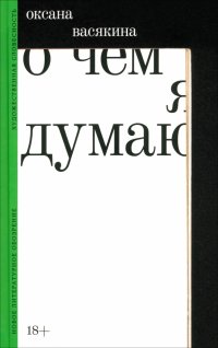 О чем я думаю Оксана Васякина купить читать скачать онлайн - BookMix.ru