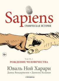 Sapiens. Графическая история. Часть 1. Рождение человечества Юваль Ной Харари купить читать скачать онлайн - BookMix.ru