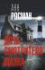 Рецензия  на книгу Дочь смотрителя маяка