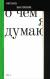 Купить О чем я думаю, Оксана Васякина