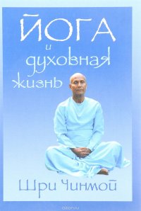Йога и духовная жизнь