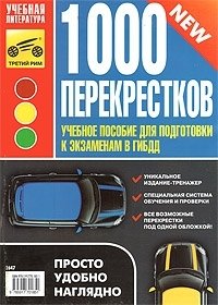 1000 перекрестков. Учебное пособие для подготовки к экзаменам в ГИБДД