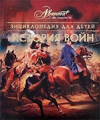 Энциклопедия для детей. Том 32. История войн купить читать скачать онлайн - BookMix.ru