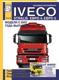 Грузовые автомобили Iveco Stralis Евро 4, Евро 5. Модели с 2007 года выпуска. Том 2. Руководство по ремонту, схемы электрооборудования, инструкция по эксплуатации